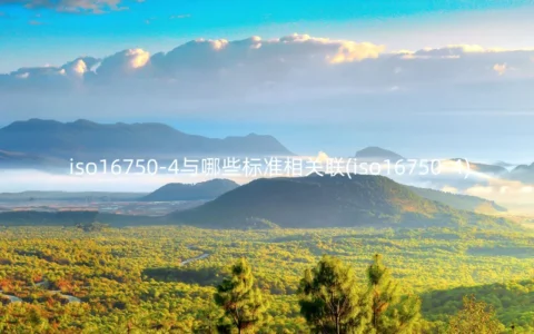 iso16750-4与哪些标准相关联(iso16750-4)