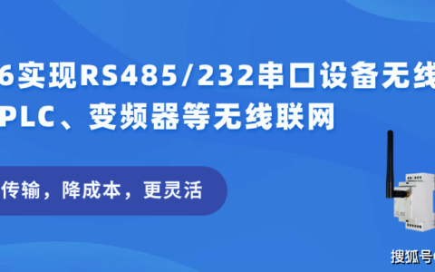 XL66实现RS485/232串口设备无线传输用于PLC、变频器等无线联网-rs485串口转网线