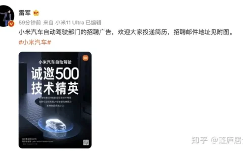 雷军亲自为小米汽车招聘，“L4自动驾驶”能否成为高端入场券？