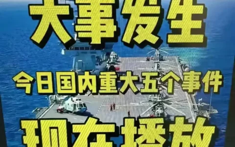 最新消息：事发于2024年5月1日晚上20点之前，国内的5件事
